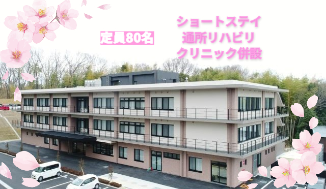 医療法人  明樹会　介護老人保健施設 夢眠やまざくら